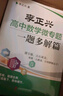 李正興高中數(shù)學微專題·壓軸題攻略篇 曬單實拍圖