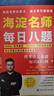 【禮盒裝】海淀名師每日八題小升初總復(fù)習(xí)必刷題語文教材全解中小學(xué)教輔小學(xué)知識(shí)大盤點(diǎn)知識(shí)大全資料包閱讀與訓(xùn)練學(xué)霸尖子生暑期暑假六大專項(xiàng)訓(xùn)練提分 海淀名師·每日八題（送6冊(cè)地圖）【共19冊(cè)】 曬單實(shí)拍圖