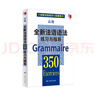 全新法語語法350練習(xí)與指導(dǎo)（高級）（全新法語語法350練習(xí)與指導(dǎo)） 曬單實拍圖