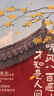 聽(tīng)風(fēng)八百遍，才知是人間 隨書(shū)附贈(zèng)精美書(shū)簽2枚 郵票式藏書(shū)票2張（史鐵生、汪曾祺、梁實(shí)秋、豐子愷、沈從文等12位名家寫(xiě)給獨(dú)行者的生命之書(shū)。） 曬單實(shí)拍圖