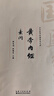 中醫四大名著(zhù) 黃帝內經(jīng)素問(wèn)靈柩+傷寒雜病論張仲景正版傷寒論金匱要略+溫病條辨 注音版白話(huà)文文白對照原著(zhù)全本無(wú)刪減版中醫四大經(jīng)典 曬單實(shí)拍圖