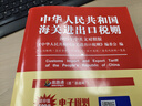 【正版2025年中華人民共和國海關(guān)進(jìn)出口稅則中英文對照版經(jīng)濟日報出版社 海關(guān)工具書(shū)HS編碼書(shū)13位編碼法律法規監管 曬單實(shí)拍圖