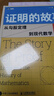 正版包郵 證明的故事 從勾股定理到現代數學(xué) 數學(xué)史巨匠約翰史迪威新作 全彩印刷磅礴數學(xué)史 人民郵電出版社 新華書(shū)店旗艦店科普讀物圖書(shū)書(shū)籍 圖書(shū) 曬單實(shí)拍圖