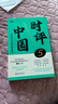 【正版包郵】時(shí)評中國5 曹林時(shí)評中國全套 用批判性思維阻斷庸常 時(shí)評文章精選集 中學(xué)生假期閱讀時(shí)事評論參考書(shū)籍 新華書(shū)店旗艦店 【作者新書(shū)】時(shí)評中國5 曬單實(shí)拍圖