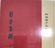 荀子集解（精）--(全二冊)新編諸子集成 中華書局 曬單實拍圖