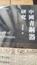 中國青銅器研究 曬單實拍圖