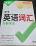 【自選】2026萬(wàn)唯中考現代文文言文名校滿(mǎn)分作文數學(xué)英語(yǔ)物理化學(xué)壓軸題計算題與中考新考法專(zhuān)項訓練 【中考英語(yǔ)詞匯與新考法】第8版 曬單實(shí)拍圖