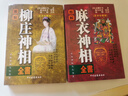 圖解麻衣神相柳莊神相相法全篇相學相術原版白話文完整版無刪減書 套裝2本32開 曬單實拍圖