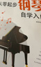 從零起步鋼琴自學(xué)入門(mén) 五線(xiàn)譜版本兒童成人老年零基礎學(xué)鋼琴成年人簡(jiǎn)易鋼琴教程兒童初級入門(mén)教學(xué)用書(shū) 鋼琴書(shū)練習曲教材 曬單實(shí)拍圖