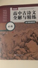 部編版高中古詩(shī)文全解與精練（必修+選擇性必修）（贈朗誦音頻） 曬單實(shí)拍圖
