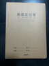 得力（deli）英語定位本牛盾牛皮紙縫線本（定位英語）10本裝F1636 曬單實拍圖