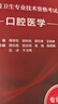 人衛(wèi)版 口腔醫(yī)學(xué)副主任醫(yī)師職稱考試書備考2026主任醫(yī)生正高副高考試指導(dǎo)教材高級(jí)教程資料用書題庫(kù)真題口腔內(nèi)科學(xué)頜面外科學(xué)口腔正畸修復(fù)種植 人民衛(wèi)生出版社 曬單實(shí)拍圖
