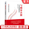 與顧客共舞 一本書(shū)講透顧客訪(fǎng)談 崔大鵬 何琳 顧客營(yíng)銷(xiāo) 買(mǎi)家用戶(hù)需求 產(chǎn)品洞察力 市場(chǎng)營(yíng)銷(xiāo)產(chǎn)品設計書(shū)籍 曬單實(shí)拍圖