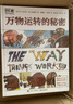 DK萬(wàn)物運轉的秘密（修訂版） 曬單實(shí)拍圖