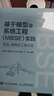 基于模型的系統(tǒng)工程（MBSE）實(shí)踐：方法、軟件及工程應(yīng)用計(jì)算機(jī)軟件工程可視化仿真 曬單實(shí)拍圖