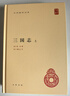 三國志 全2冊 精裝 晉 陳壽 宋 裴松之 中華書(shū)局 新華文軒正版包郵 圖書(shū) 曬單實(shí)拍圖