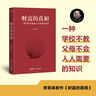 李笑來系列自選 把時(shí)間當(dāng)作朋友 修訂版 李笑來 著  如何打開心智 如何運(yùn)用心智來和時(shí)間做朋友 從而開啟人生的成功旅程 新華書店旗艦店正版書籍 【單冊】財(cái)富的真相 李笑來 著 曬單實(shí)拍圖