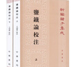 鹽鐵論校注(上下)-新編諸子集成 王利器 中華書局 新華正版書籍 曬單實(shí)拍圖