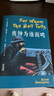 喪鐘為誰而鳴（諾貝爾、普利策獎雙料得主海明威代表作） 小說 曬單實拍圖