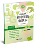 小學(xué)英語(yǔ)家默本/牛津英語(yǔ)家默本一年級二年級三年級四年級五年級六年級七年級八年級九年級上下冊 初中英語(yǔ)家默本六七年級上冊 上海滬教牛津版英語(yǔ)單詞默寫(xiě)本專(zhuān)項訓練字帖牛津家默本小學(xué)生英語(yǔ)練習 【新版】初中英 曬單實(shí)拍圖