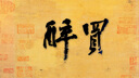紫穎仿宋錦金潛硬卡金潛卡紙免裱書(shū)法國(guó)畫(huà)卡紙金邊硬卡鏡框畫(huà)框文房擺臺(tái)熟宣工筆小楷用紙熟宣紙裝飾 深藍(lán)祥云 21*30cm單張 曬單實(shí)拍圖