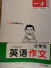 一本小學生英語作文 2026版小學英語寫作技巧好詞好句詞匯語法美文素材積累思維導圖助記英語范文書 曬單實拍圖