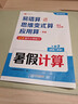 【斗半匠】一升二暑假計(jì)算暑假銜接二升三升四升五升六小升初預(yù)備年級(jí)預(yù)復(fù)習(xí)1升2升3升4升5升6數(shù)學(xué)同步練習(xí)口算計(jì)算 【42天提升計(jì)算能力】數(shù)學(xué)暑假計(jì)算 【計(jì)算全能4合1】口算+豎式+脫式+應(yīng)用題 一升二 曬單實(shí)拍圖