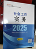 社工初級2026官方教材 社會(huì )工作者初級2026教材 社會(huì )工作實(shí)務(wù)+社會(huì )工作綜合能力 社工證初級助理社會(huì )工作師招聘考試題庫試題 中國社會(huì )出版社 2026【初級】社會(huì )工作實(shí)務(wù) 教材 曬單實(shí)拍圖
