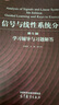 信號(hào)與線性系統(tǒng)分析 吳大正 第5版 第五版 楊林耀 王松林 李小平 方海燕 普通高等教育十五規(guī)劃教材 高等教育出版社 信號(hào)與線性系統(tǒng)分析（第5版）學(xué)習(xí)輔導(dǎo)與習(xí)題解答 曬單實(shí)拍圖