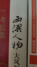 大風起兮云飛揚：兩漢人物 曬單實拍圖