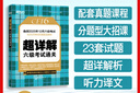 備考2025年12月 新東方英語六級真題 大學(xué)英語六級考試超詳解六級真題考試通關(guān) 六級歷年真題試卷模擬預(yù)測 英語6級考試備考資料 六級超詳解真題(23套試卷+60篇專項+視頻課) 曬單實拍圖