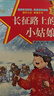 全套10冊 紅色經(jīng)典愛(ài)國主義教育故事繪本閱讀小學(xué)生兒童讀物 雷鋒的故事閃閃的紅星小英雄王二小紅軍革命故事書(shū)小宣傳員 長(cháng)征路上的小姑娘 曬單實(shí)拍圖