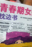 【當(dāng)當(dāng)】青春期男孩女孩枕邊書 家有兒女 女孩自我安全更重要 男孩自我強(qiáng)大很重要 男孩女孩成長(zhǎng)手冊(cè) 青少年自我保護(hù)養(yǎng)育男孩女孩家庭父母閱讀育兒書籍 青春期女孩枕邊書【單冊(cè)】 曬單實(shí)拍圖