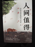 包郵 人間值得正版書 董宇輝推薦的書籍成功與勵志書籍 不抱怨的世界把生活過成你想要的樣子2024年暢銷書排行榜 人間值得正版現(xiàn)貨 曬單實拍圖