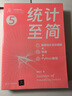 統(tǒng)計至簡（概率統(tǒng)計全彩圖解 + 微課 + Python編程） 曬單實拍圖