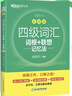 新東方2025年12月大學英語四級考試詞匯詞根+聯(lián)想記憶法 亂序版 正序版 便攜 大學英語4級考試超詳解真題+模擬  46級英語詞匯 四六級詞匯書備考資料 【小巧便攜】四級詞匯詞根+聯(lián)想記憶法 亂序便 曬單實拍圖