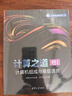 計算之道 卷I：計算機組成與高級語(yǔ)言（架構師前沿實(shí)踐叢書(shū)） 曬單實(shí)拍圖