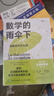 數(shù)學(xué)的雨傘下：理解世界的樂趣+喚醒心中的數(shù)學(xué)家：幫你愛上數(shù)學(xué)的生活手賬（京東套裝2冊）（圖靈出品） 曬單實(shí)拍圖