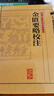中醫(yī)古籍整理叢書重刊·金匱要略校注 曬單實(shí)拍圖