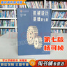 【用過(guò)的書(shū) 少量筆跡】 機械設計基礎 第7版 第七版 楊可楨,程光蘊,李仲生,錢(qián)瑞明 高等教育出版社 9787040538212 曬單實(shí)拍圖