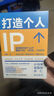 打造個(gè)人IP+個(gè)人IP變現(京東網(wǎng)套裝共2冊） 曬單實(shí)拍圖
