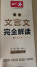 一本高中文言文完全解讀全一冊(cè)必修+選擇性必修 2026版高考語(yǔ)文古詩(shī)文高一二三古代文學(xué)必背古詩(shī)詞閱讀題 曬單實(shí)拍圖