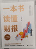 一本書讀懂財(cái)報(bào)（肖星作品，暢銷10年，全新升級(jí)） 曬單實(shí)拍圖