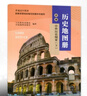 【可單選】配人教版高中歷史地圖冊(cè)填充圖冊(cè)必修中外歷史綱要上下選擇性必修123中國(guó)地圖出版社高中學(xué)生教輔人教版高一二三 歷史地圖冊(cè) 選擇性必修3 曬單實(shí)拍圖
