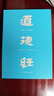 【正版包郵】道德經(jīng)帛書版 全注全譯全解正版原著 馬王堆帛書底本 易中天推薦 原文超大字+隨文白話翻譯+逐篇逐句解析 線裝裱布燙金 新華文軒旗艦店 道德經(jīng)帛書版【布面精裝】 曬單實(shí)拍圖