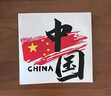 我愛(ài)中國china車(chē)貼愛(ài)國中國個(gè)性裝飾貼國潮電動(dòng)摩托汽車(chē)創(chuàng  )意貼紙 小號13cm 曬單實(shí)拍圖