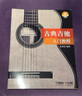 古典吉他入門教程 掃碼贈(zèng)送配套音頻 彭來柱 編著 上海音樂出版社 曬單實(shí)拍圖