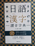 日語(yǔ)漢字讀音字典（附中日發(fā)聲MP3 QR Code）日語(yǔ)學(xué)習 臺版 原版教材教輔參考工具書(shū) 日語(yǔ)漢字讀音字典 日文字典 曬單實(shí)拍圖