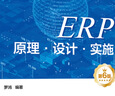ERP原理·設計·實(shí)施（第6版） 曬單實(shí)拍圖