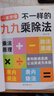 【正版速發(fā)】2025新版不一樣的九九乘除法數(shù)學(xué)專項(xiàng)訓(xùn)練表內(nèi)乘法表內(nèi)除法二年級(jí) 1本九九乘除法+1張九九乘法卡片 2025新版 曬單實(shí)拍圖